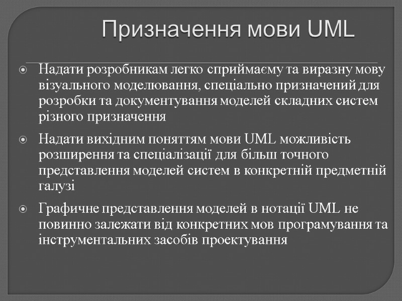 Призначення мови UML Надати розробникам легко сприймаєму та виразну мову візуального моделювання, спеціально призначений